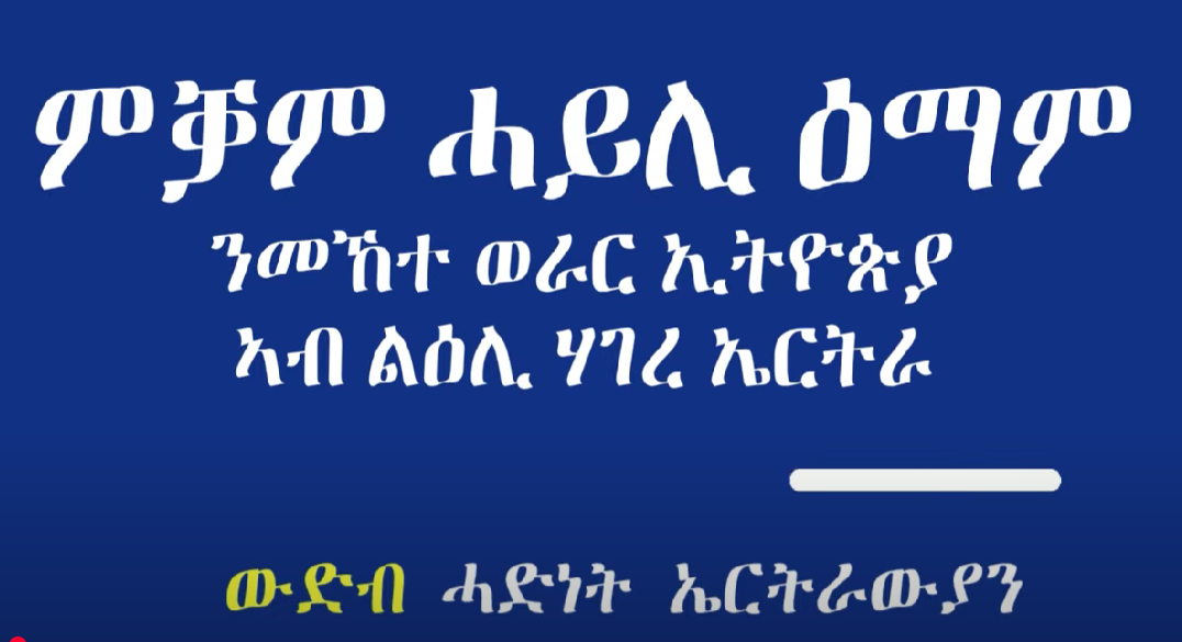 እንፈት ንወራር ኢትዮጵያ ብዝተዋደደ ስጉምቲ ንምግጣም ብመሪሕነት ውድብ ሓድነት ኤርትራ (ውሓኤ) ዝቐረበ ናይ ምውኽኻስ ዕድመ ይድግፍ