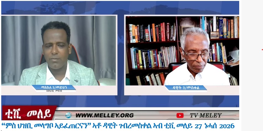 “ምስ ህዝቢ መላግቦ ኣይፈጠርናን” ኣቶ ዳዊት ገብረመስቀል ኣብ ቲቪ መለይ